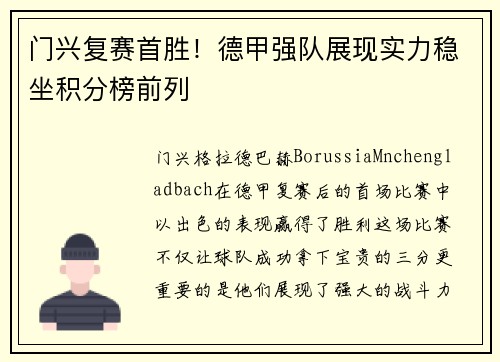 门兴复赛首胜！德甲强队展现实力稳坐积分榜前列