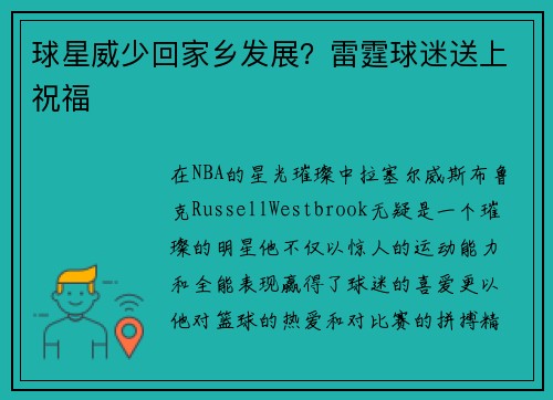 球星威少回家乡发展？雷霆球迷送上祝福