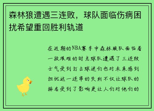 森林狼遭遇三连败，球队面临伤病困扰希望重回胜利轨道