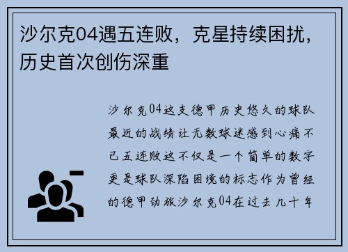 沙尔克04遇五连败，克星持续困扰，历史首次创伤深重