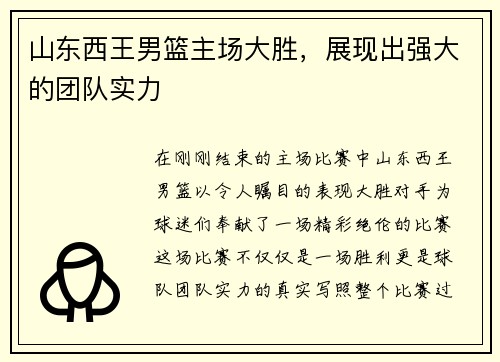 山东西王男篮主场大胜，展现出强大的团队实力