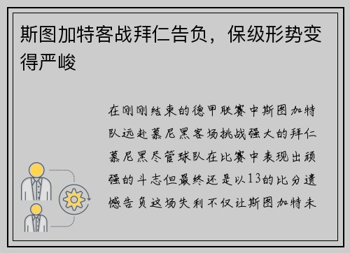 斯图加特客战拜仁告负，保级形势变得严峻