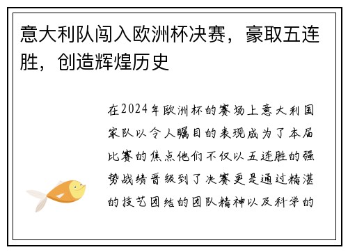意大利队闯入欧洲杯决赛，豪取五连胜，创造辉煌历史