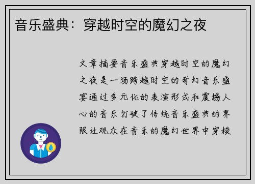 音乐盛典：穿越时空的魔幻之夜