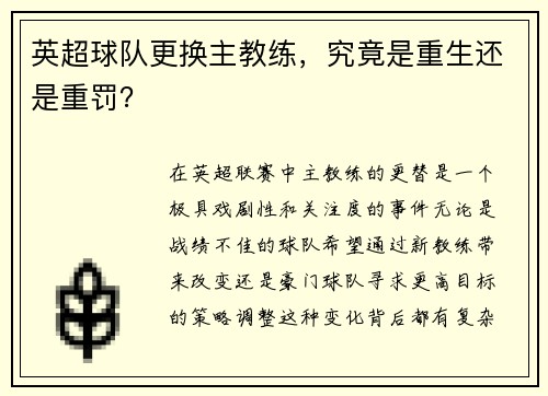 英超球队更换主教练，究竟是重生还是重罚？