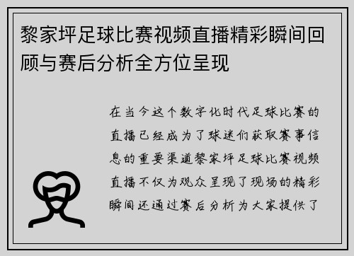 黎家坪足球比赛视频直播精彩瞬间回顾与赛后分析全方位呈现