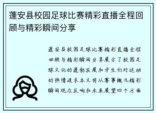 蓬安县校园足球比赛精彩直播全程回顾与精彩瞬间分享
