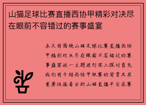 山猫足球比赛直播西协甲精彩对决尽在眼前不容错过的赛事盛宴