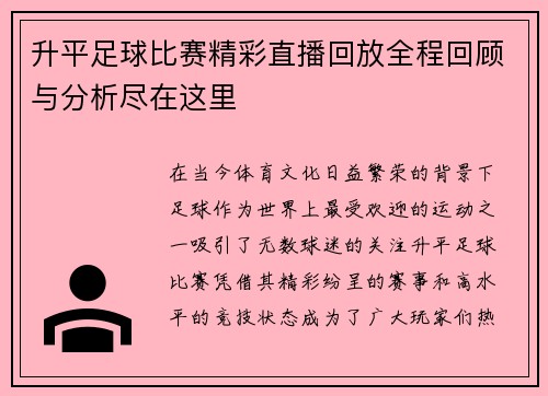 升平足球比赛精彩直播回放全程回顾与分析尽在这里
