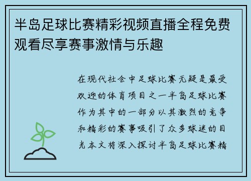 半岛足球比赛精彩视频直播全程免费观看尽享赛事激情与乐趣