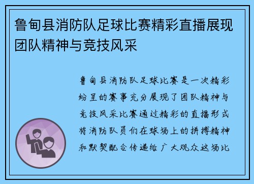 鲁甸县消防队足球比赛精彩直播展现团队精神与竞技风采