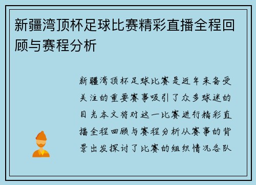 新疆湾顶杯足球比赛精彩直播全程回顾与赛程分析