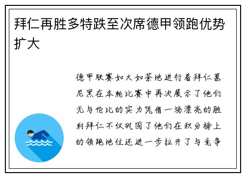 拜仁再胜多特跌至次席德甲领跑优势扩大
