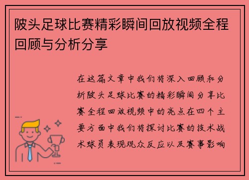 陂头足球比赛精彩瞬间回放视频全程回顾与分析分享