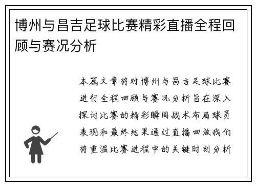 博州与昌吉足球比赛精彩直播全程回顾与赛况分析