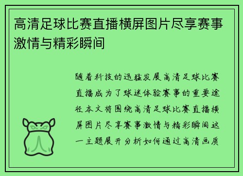 高清足球比赛直播横屏图片尽享赛事激情与精彩瞬间