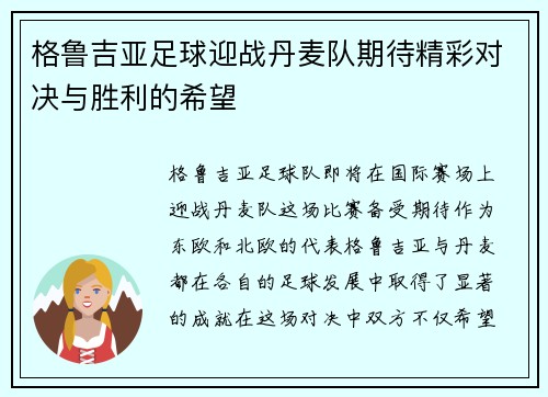 格鲁吉亚足球迎战丹麦队期待精彩对决与胜利的希望